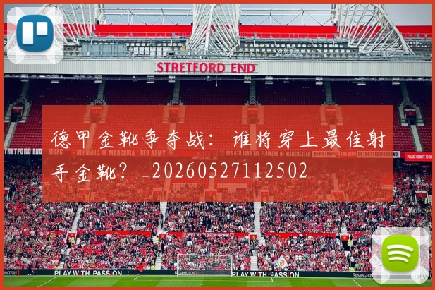 德甲金靴争夺战:谁将穿上最佳射手金靴?_20260527112502