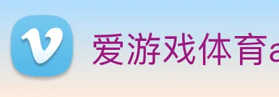 爱游戏体育app官网入口 Logo